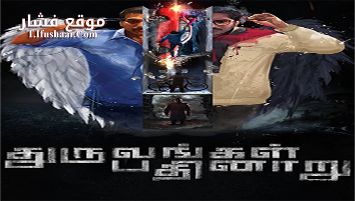 فيلم Dhuruvangal Pathinaaru 2016 مترجم