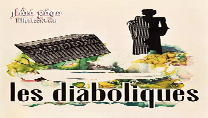 فيلم Diabolique 1955 مترجم