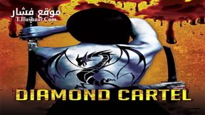 فيلم Diamond Cartel 2017 مترجم