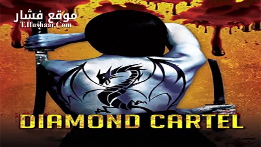 فيلم Diamond Cartel 2017 مترجم