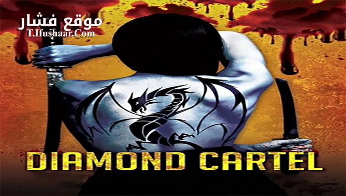 فيلم Diamond Cartel 2017 مترجم