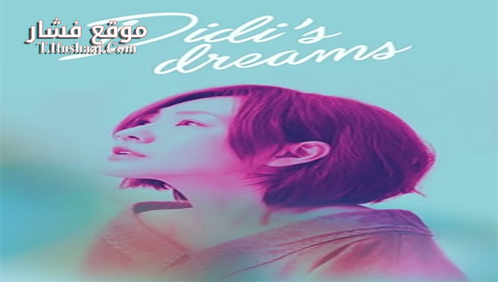فيلم Didis Dream 2017 مترجم