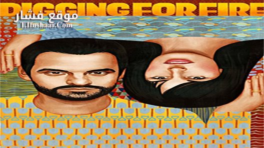 فيلم Digging for Fire 2015 مترجم