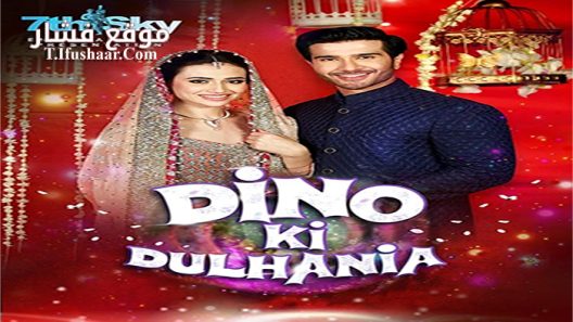 فيلم Dino Ki Dulhaniya 2018 مترجم