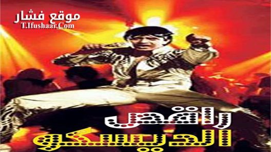 فيلم Disco Dancer 1982 مترجم