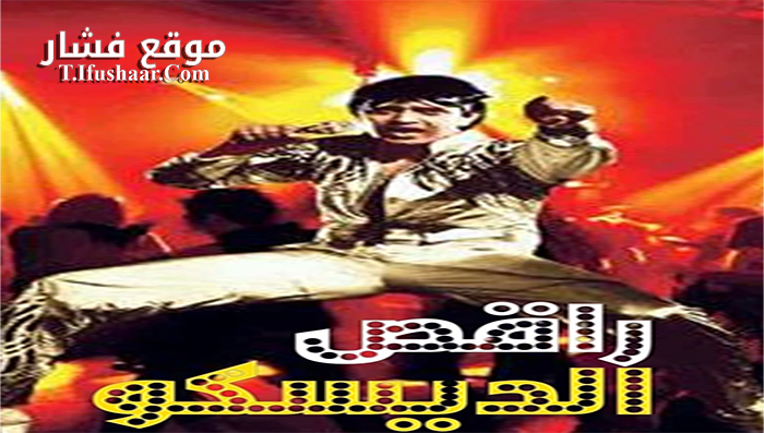 فيلم Disco Dancer 1982 مترجم