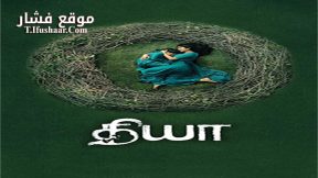 فيلم Diya 2018 مترجم