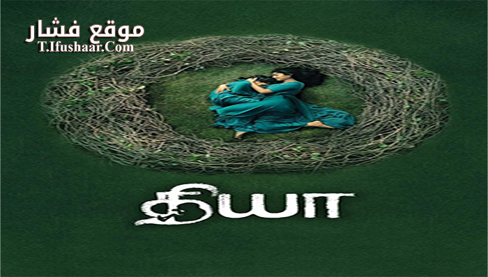فيلم Diya 2018 مترجم