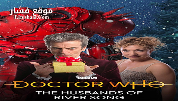 فيلم Doctor Who The Husbands of River Song 2015 مترجم