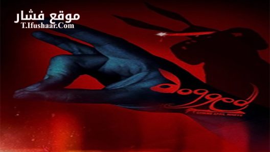 فيلم Dogged 2017 مترجم