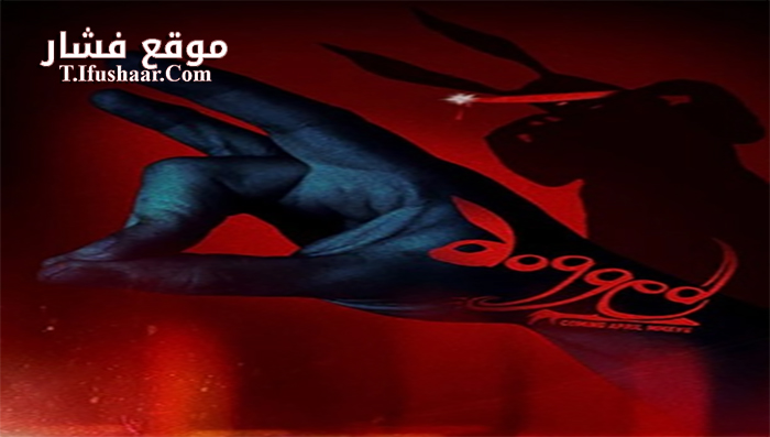 فيلم Dogged 2017 مترجم
