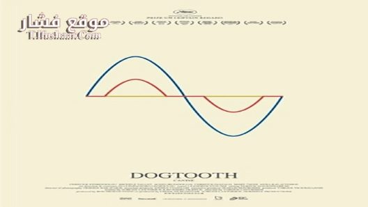 فيلم Dogtooth 2009 مترجم
