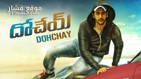 فيلم Dohchay 2015 مترجم