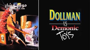 فيلم Dollman Vs Demonic Toys 1993 مترجم