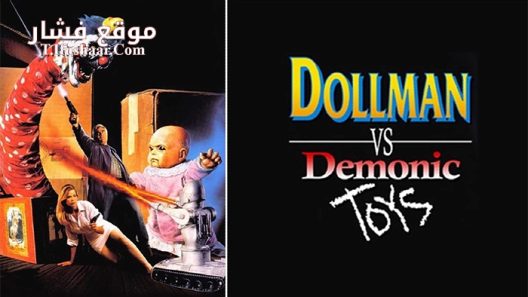 فيلم Dollman Vs Demonic Toys 1993 مترجم