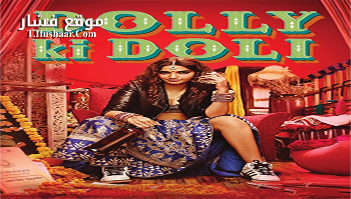 فيلم Dolly Ki Doli 2015 مترجم