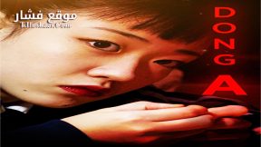 فيلم Dong A 2018 مترجم