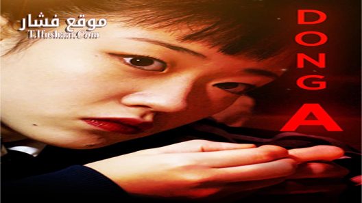 فيلم Dong A 2018 مترجم