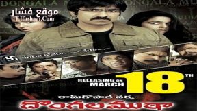 فيلم Dongala Mutha 2011 مترجم