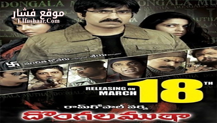 فيلم Dongala Mutha 2011 مترجم