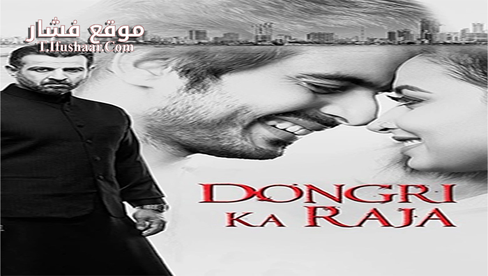 فيلم Dongri Ka Raja 2016 مترجم