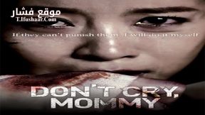 فيلم Don’t Cry, Mommy 2012 مترجم