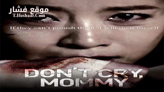 فيلم Don’t Cry, Mommy 2012 مترجم