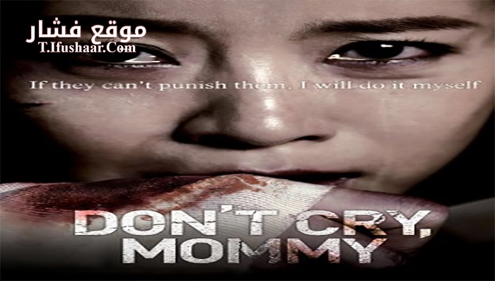 فيلم Don’t Cry, Mommy 2012 مترجم