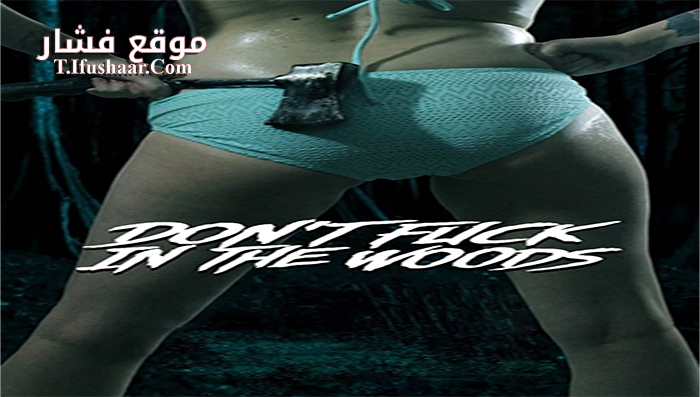 فيلم Dont Fuck in the Woods 2016 مترجم
