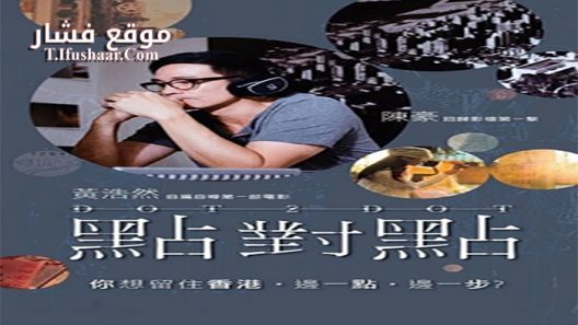 فيلم Dot 2 Dot 2014 مترجم