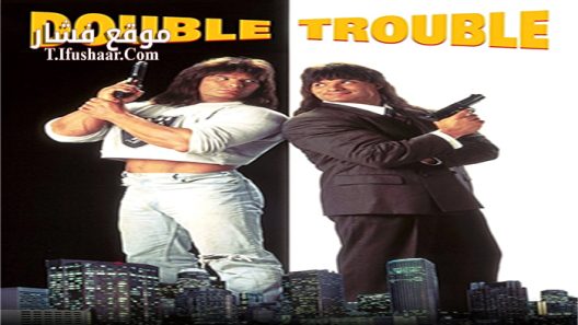 فيلم Double Trouble 1992 مترجم