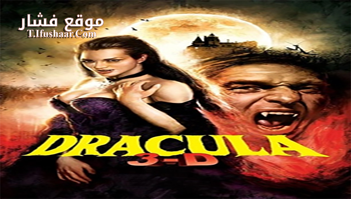 فيلم Dracula 2012 مترجم