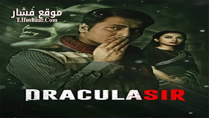 فيلم Dracula Sir 2021 مترجم