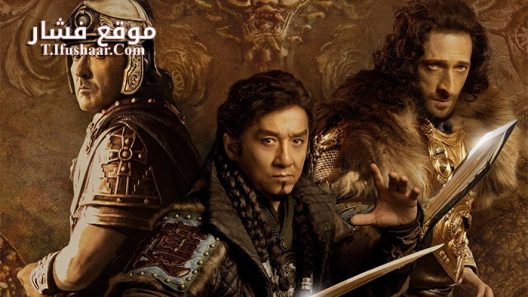 فيلم Dragon Blade 2015 مترجم