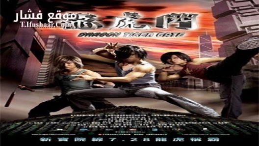 فيلم Dragon Tiger Gate 2006 مترجم