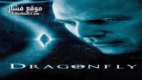 فيلم Dragonfly 2002 مترجم