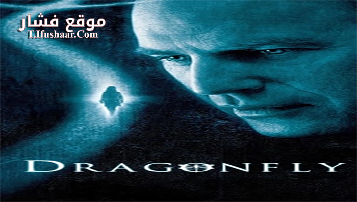 فيلم Dragonfly 2002 مترجم