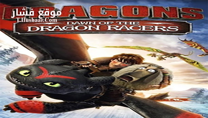 فيلم Dragons Dawn of the Dragon Racers 2014 مترجم
