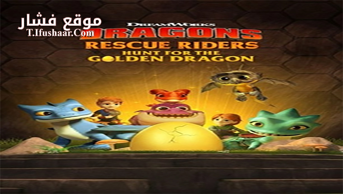 فيلم Dragons Rescue Riders Hunt for the Golden Dragon 2020 مترجم