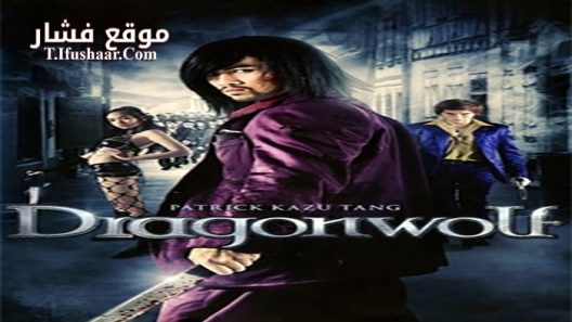 فيلم Dragonwolf 2013 مترجم