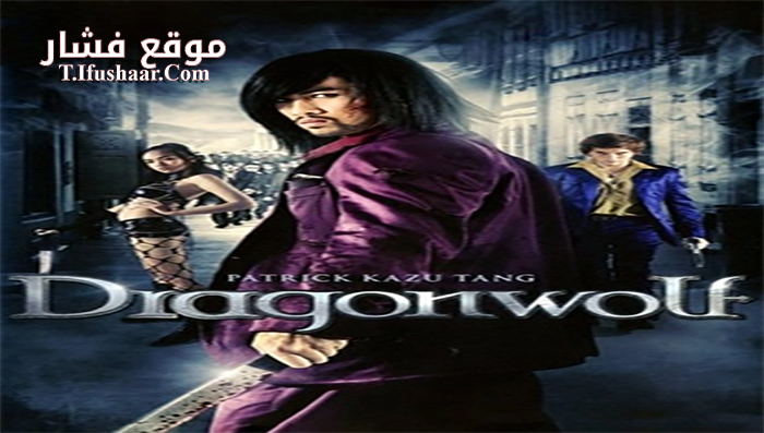 فيلم Dragonwolf 2013 مترجم