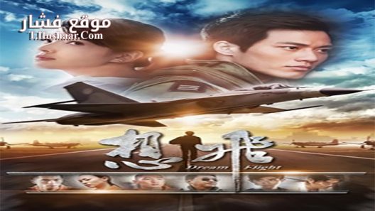 فيلم Dream Flight 2014 مترجم