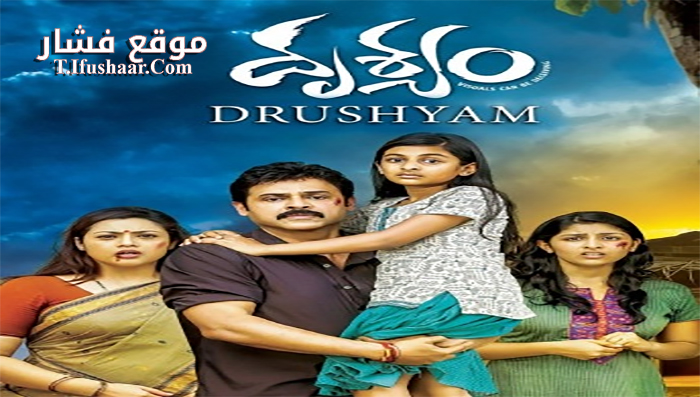 فيلم Drushyam 2014 مترجم