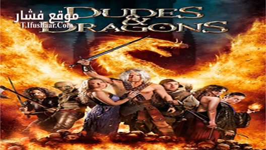 فيلم Dudes & Dragons 2015 مترجم