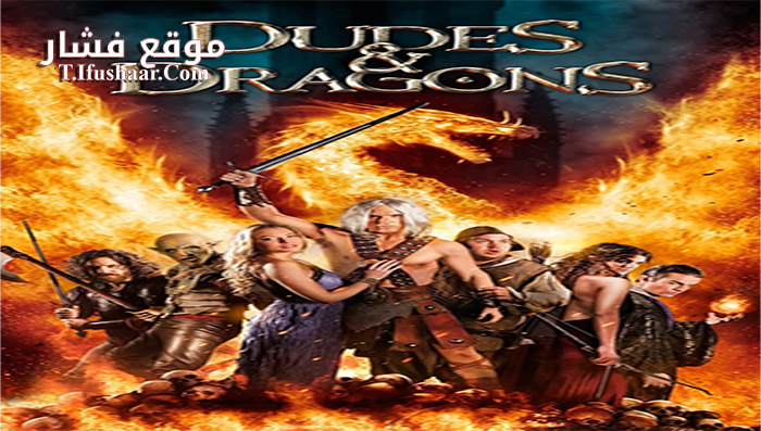 فيلم Dudes & Dragons 2015 مترجم