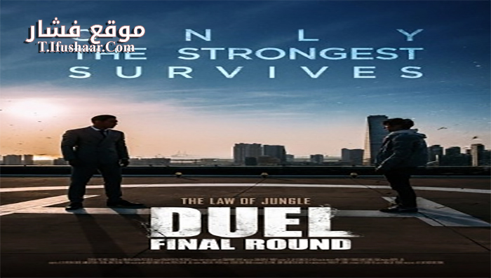 فيلم Duel The Final Round 2016 مترجم