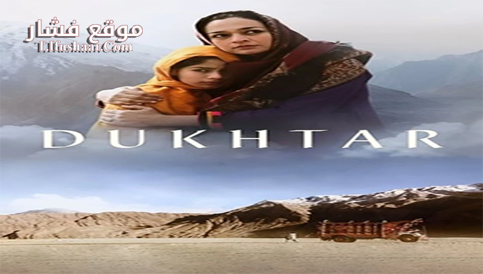 فيلم Dukhtar 2014 مترجم