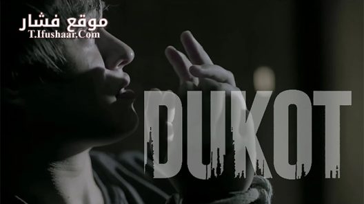 فيلم Dukot 2016 مترجم
