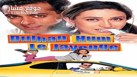 فيلم Dulhan Hum Le Jayenge 2000 مترجم