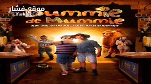 فيلم Dummie de Mummie en de tombe van Achnetoet 2017 مترجم